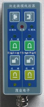 快速換模電永(yong)磁遠程吸盤控制(zhi)器